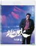 花火 (1997) (Blu-ray) (北野武經典數位修復系列) (台灣版)