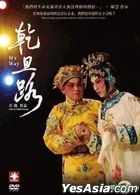 乾旦路 (DVD) (台灣版)