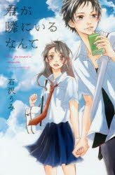 Yesasia Kimi Ga Tonari Ni Iru Nante Ishizawa Umi Comics In Japanese Free Shipping North America Site