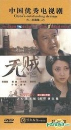 无贼 (DVD) (完) (中国版) 