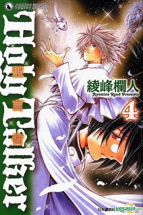 Yesasia 圣言者 Vol 4 绫峰栏人 天下出版有限公司 Hk 中文漫画 邮费全免 Yesasia 圣言者 Vol 4 绫峰栏人 天下出版有限公司 Hk 中文漫画 邮费全免