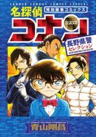 名探偵コナン長野県警セレクション　特別編集コミックス / 少年サンデーコミックススペシャル