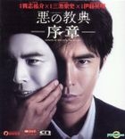 Lesson of the Evil - Prologue (2012) (VCD) (English Subtitled) (Hong Kong Version)