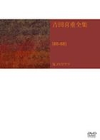 吉田喜重　ＤＶＤ−ＢＯＸ［６５−６８］反メロドラマ DVD-BOX 【65-68】反メロドラマ