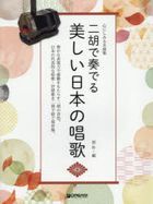 二胡で奏でる美しい日本の唱歌