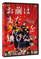You Still Don't Get Gunma (DVD) (Japan Version)
