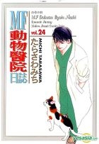 MF Dobutsu Byoin Nisshi Romantic Fantasy (Vol.24)