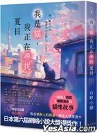 我是貓，我正在尋找夏目