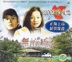 2002 的爱恋: 无言的结局 (台湾版) 