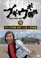Boogie Woogie Senmu DVD vol.18  (Japan Version)