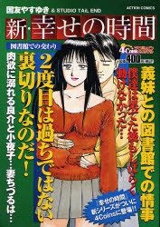 Yesasia 新 幸せの時間 図書館での交わり ４ｃｏｉｎｓアクションオリジナル 国友 やすゆき 著 双葉社 日本語のコミック 無料配送