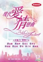 现代爱情恋曲 (DVD) (TVB迷你电影故事) (数码修复) (香港版) 