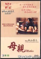 日本映畫百年史: 母親 (1988) (DVD) (香港版) 