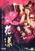 花漾 (2012) (DVD) (香港版)