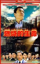 Ran Shao De Sheng Ming (H-DVD) (End) (China Version)