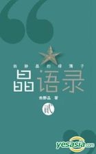 晶語錄 (貳)