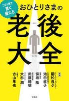 kono itsusatsu de kashikoku sonaeru ohitorisama no rougo taizen kono 1satsu de kashikoku sonaeru ohitorisama no rougo taizen
