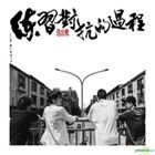 練習對抗的過程 