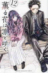 YESASIA: Kaoru Hana wa Rin to Saku 12 - Mikami Saka - Comics in ...