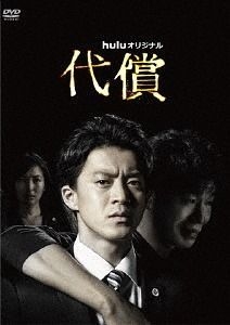 YESASIA : 代償DVD Box (日本版) DVD - 高橋努, 小栗旬, Culture