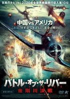 金刚川 (DVD)(日本版) 