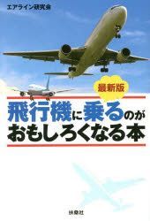 YESASIA: hikouki ni noru noga omoshiroku naru hon fusoushiya bunko e 4 ...