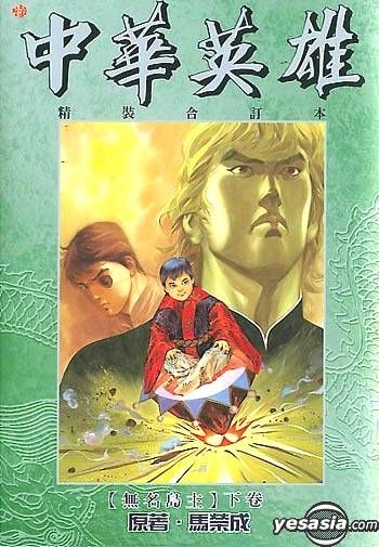 Yesasia 中华英雄 精装合订本 Vol 53 无名岛主 下卷 马荣成 中文漫画 邮费全免 北美网站