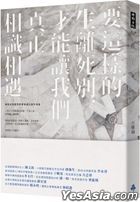 Yao Zhe Yang De Sheng Li Si Bie , Cai Neng Rang Wo Men Zhen Zheng Xiang Shi Xiang Yu