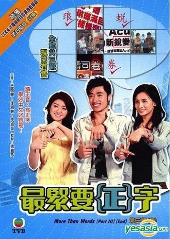 YESASIA : 最緊要正字DVD (第三輯) (完) (TVB電視節目) DVD - 王貽興