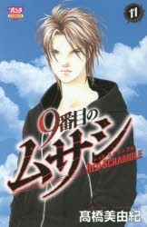 9號殺手red Screamble 11 高橋美由紀 日文漫畫 郵費全免 北美網站 Yesasia