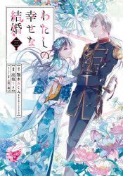 Watashi no Shiawase na Kekkon Vol. 6 Archives - Erzat