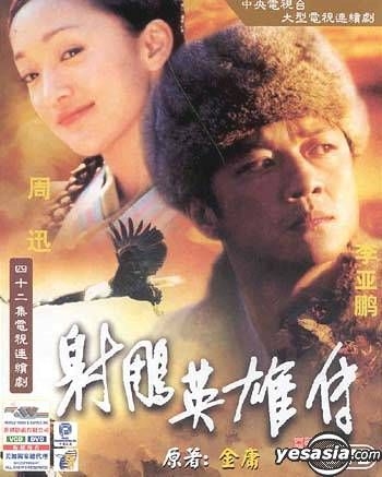 YESASIA : 射雕英雄传(42集) (完) (美国版) DVD - 李亚鹏, 周迅, 世界