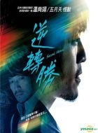 Second Chance (2014) (DVD) (English Subtitled) (Hong Kong Version)