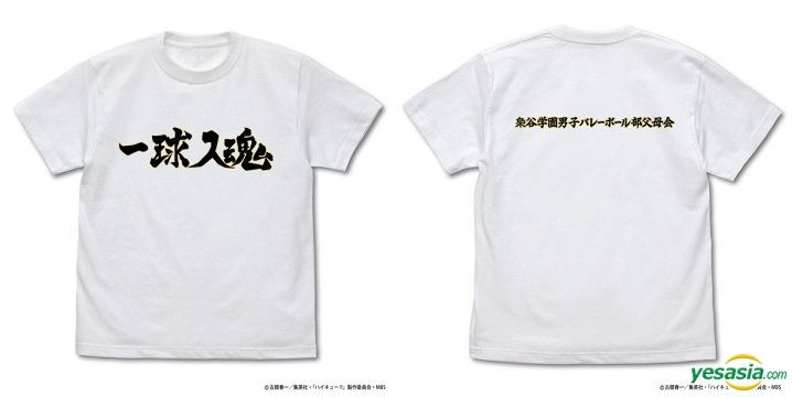 Yesasia ハイキュー To The Top 梟谷学園高校バレーボール部 一球入魂 応援旗 Tシャツ White サイズ S ハイキュー コスパ ライフスタイル ギフト 無料配送 北米サイト