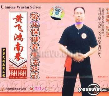 Yesasia 黄飞鸿南拳敬龙保健养生法38式 Vcd 中国版 Vcd 人民体育音像出版社 中国内地影画 邮费全免
