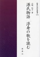 genji monogatari ukifune no uta wo yomu shintenshiya kenkiyuu soushiyo 376