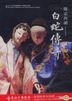 情定西湖-白蛇傳奇 (DVD) (台灣版)