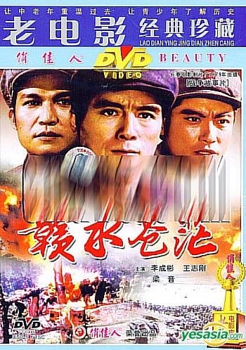 YESASIA : 戰爭故事片 - 贛水蒼茫 (DVD) (中國版) DVD - 王志剛, 姜樹森, 齊魯音像出版社 - 中國內地影畫 ...