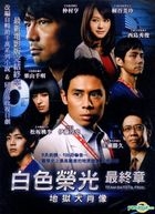 チーム・バチスタFINAL ケルベロスの肖像 (DVD) (台湾版) 