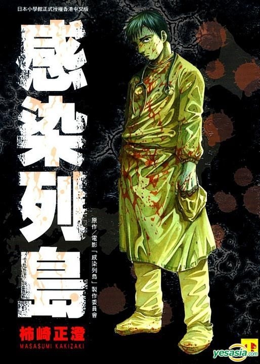 YESASIA : 感染列島(Vol.1) - 柿崎正澄, 正文社- 中文漫畫- 郵費全免
