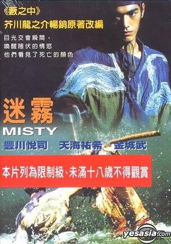 YESASIA: Misty DVD - 金城武, 天海祐希 - 映画 - 無料配送