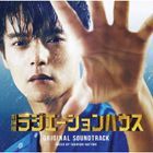 Movie Radiation House Original Soundtrack  (Japan Version)