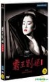 Farewell My Concubine (DVD) (HD Mastering) (Korea Version)
