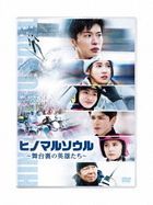 Hinomaru Soul -The Heroes Behind the Scenes-  (DVD) (Normal Edition)(Japan Version)