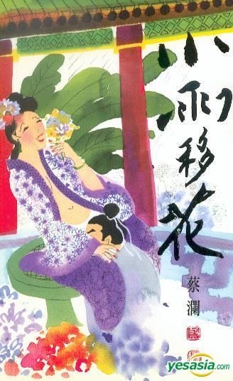 YESASIA: Cai Lan - Xiao Yu Yi Hua ( San Wen) - Chua Lam, Tian Di Tu Shu