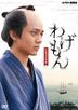 Wagemon -Nagasaki Tsuuyaku Ibun (DVD) (Japan Version)