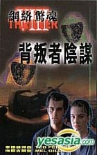 背叛者阴谋