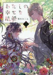 YESASIA: Watashi no Shiawase na Kekkon 5 (Novel) - Agitogi Akumi