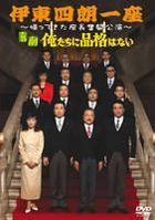 伊東四朗一座 - 回歸座長奮鬥公演 - 喜劇 我們沒有品格 (舞台劇) (DVD) (日本版) 