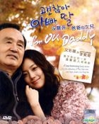 沒關係，爸爸的女兒 (DVD) (完) (韓/國語配音) (中/英/馬來文字幕) (SBS劇集) (馬來西亞版) (DVD)
